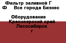 Фильтр заливной Г42-12Ф. - Все города Бизнес » Оборудование   . Красноярский край,Лесосибирск г.